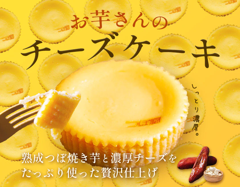 お芋さんのチーズケーキ