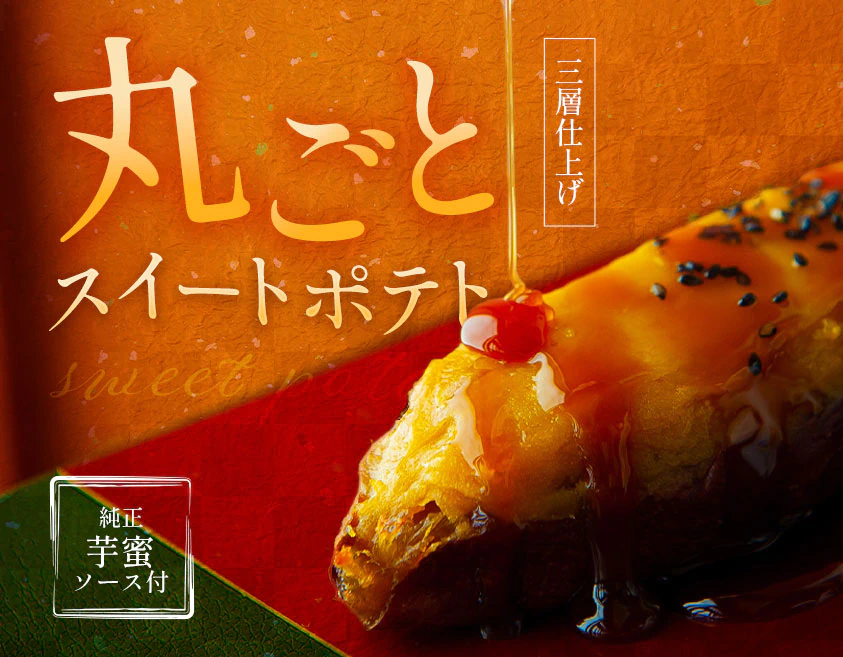 丸ごとスイートポテト