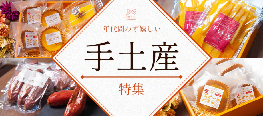 手土産特集